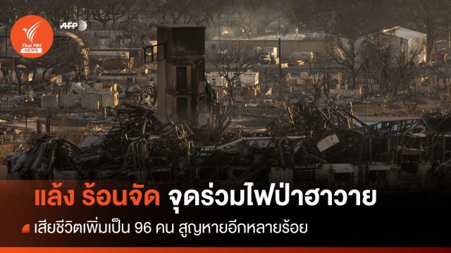 วิเคราะห์ : ย้อนรอยไฟป่ารุนแรงในประวัติศาสตร์สหรัฐฯ 