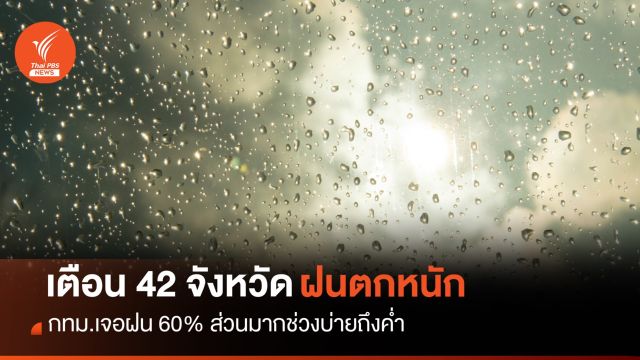 สภาพอากาศวันนี้ เตือน 42 จังหวัดรับมือฝนตกหนัก 