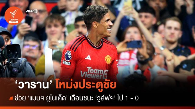 "วาราน" โหม่งประตูชัย ช่วยให้ "แมนฯ ยูไนเต็ด"  เฉือนชนะ "วูล์ฟฯ" ไป 1 - 0  