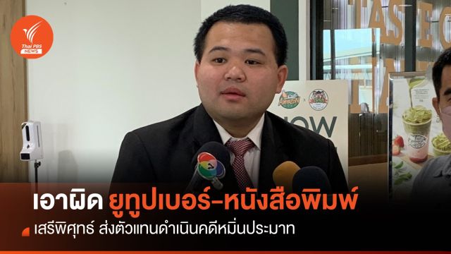 "เสรีพิศุทธ์" เอาผิดยูทูปเบอร์-หนังสือพิมพ์ หมิ่นประมาท