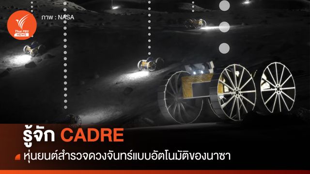 รู้จัก CADRE หุ่นยนต์สำรวจดวงจันทร์แบบอัตโนมัติของนาซา