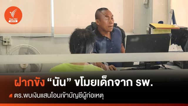 ตร.ฝากขัง-ค้านประกัน "นัน" ขโมยเด็ก-ขยายผลสอบเงินเข้าบัญชี