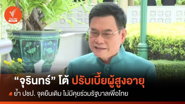 "จุรินทร์" โต้ปรับเบี้ยผู้สูงอายุ ย้ำ ปชป.จุดยืนเดิมไม่มีคุยร่วมเพื่อไทย