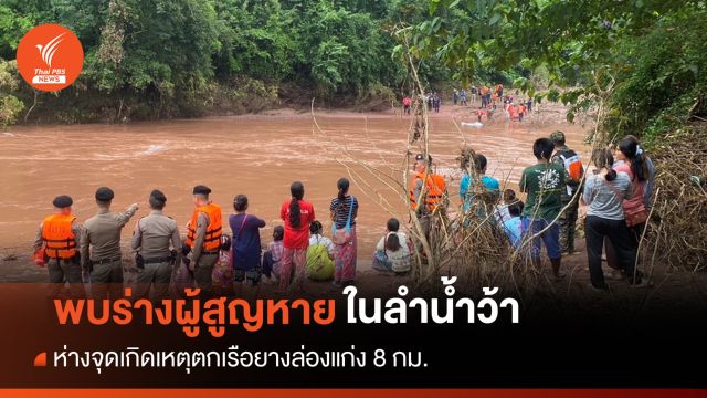 พบแล้ว! ร่างนักท่องเที่ยวตกเรือยางล่องแก่งน้ำว้า