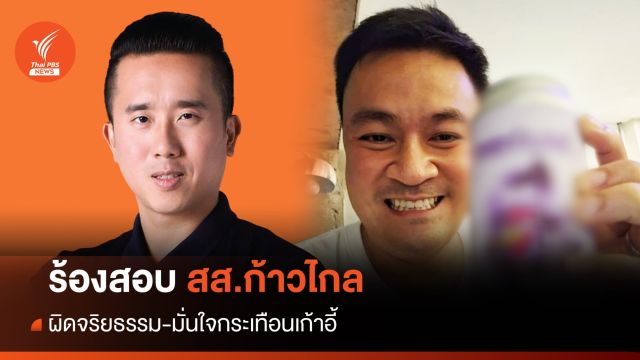 ยื่นสอบจริยธรรม "ปดิพัทธ์" โพสต์ภาพคู่แอลกอฮอล์-มั่นใจหลุดเก้าอี้  