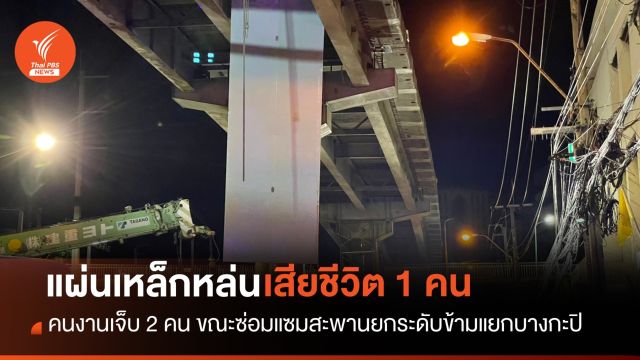 แผ่นเหล็กสะพานข้ามแยกหล่น คนงานเสียชีวิต 1 เจ็บ 2 คน