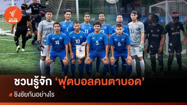 ชวนรู้จัก กีฬาฟุตบอลคนตาบอด 