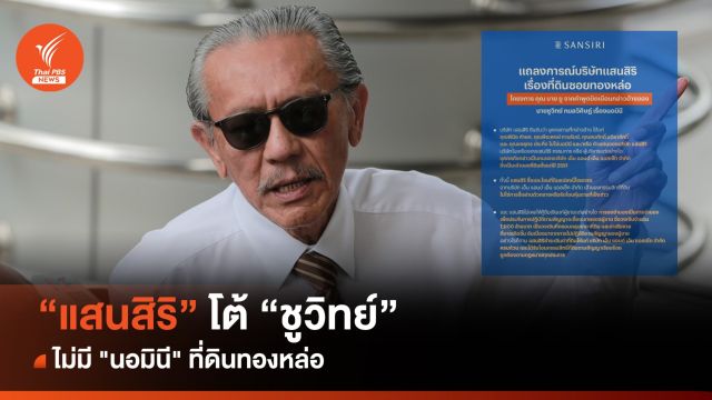 แสนสิริ" โต้ "ชูวิทย์​" ปมที่ดินทองหล่อ ไม่ใช่ "นอมินี" 