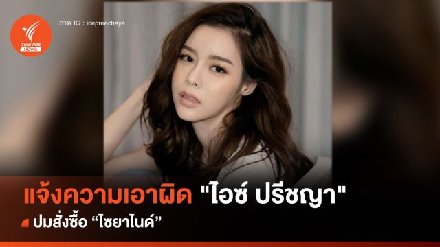 กรมโรงงานฯ แจ้งความเอาผิด "ไอซ์ ปรีชญา" ปมสั่งซื้อ "ไซยาไนด์"