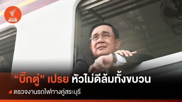 "บิ๊กตู่" เปรยถ้าหัวขบวนไม่ดีก็ล้มทั้งขบวน-รถไฟทางคู่คืบ 90%
