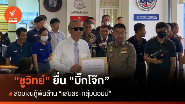 "ชูวิทย์" ยื่นหลักฐาน "บิ๊กโจ๊ก" สอบเงินกู้พันล้านแสนสิริ-กลุ่มนอมินี