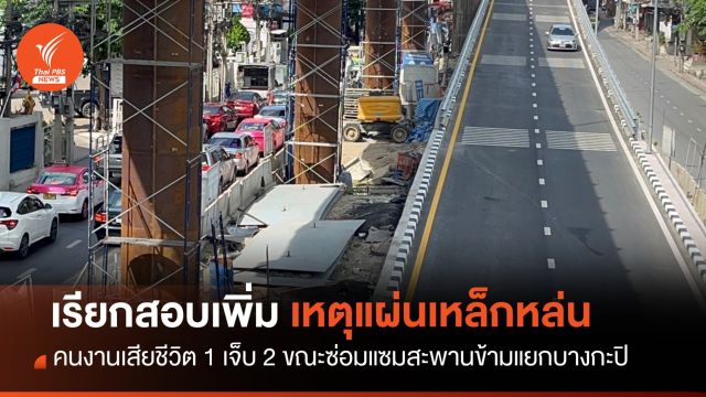 ตร.เรียกสอบปากคำเหตุแผ่นเหล็กสะพานหล่นทับคนงานเสียชีวิต