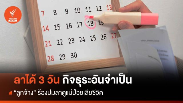 ต้องรู้! "ลูกจ้าง" มีสิทธิลาได้ 3 วันเพื่อกิจธุระอันจำเป็น 