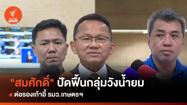 "สมศักดิ์" ปัดฟื้นกลุ่มวังน้ำยม ต่อรองเก้าอี้ รมว.เกษตรฯ