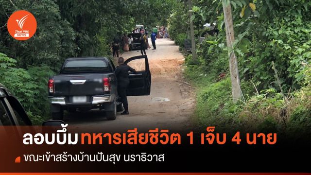 ลอบวางระเบิดทหารช่าง นราฯ เสียชีวิต 1 เจ็บ 4 นาย