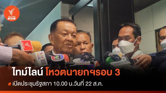 "รัฐสภา" เคาะไทม์ไลน์โหวตนายกฯ รอบ 3 เริ่ม 10 โมง 22 ส.ค.นี้ 