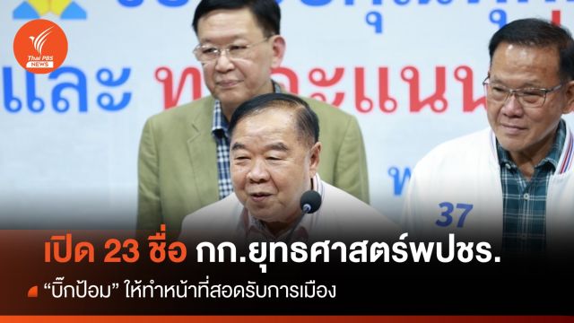 เปิดชื่อ "บิ๊กป้อม" ตั้ง 23 คณะกรรมการยุทธศาสตร์ พปชร.ชุดใหม่