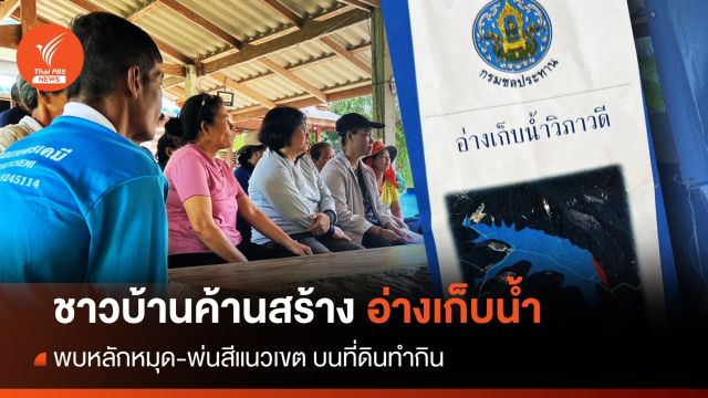 ชาวบ้านคลองปาว ค้าน "อ่างเก็บน้ำวิภาวดี" รุกที่ดิน 700 ไร่