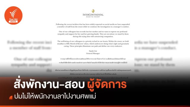 โรงแรมดังเขาใหญ่ สั่งพักงาน-สอบ ผจก.ไม่ให้ พนง.ลาไปงานศพแม่