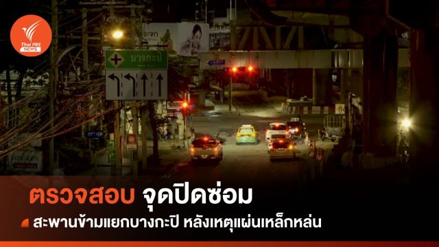ตรวจสอบแนวก่อสร้าง ถ.ลาดพร้าว-บางกะปิ หลังเหตุแผ่นเหล็กหล่น