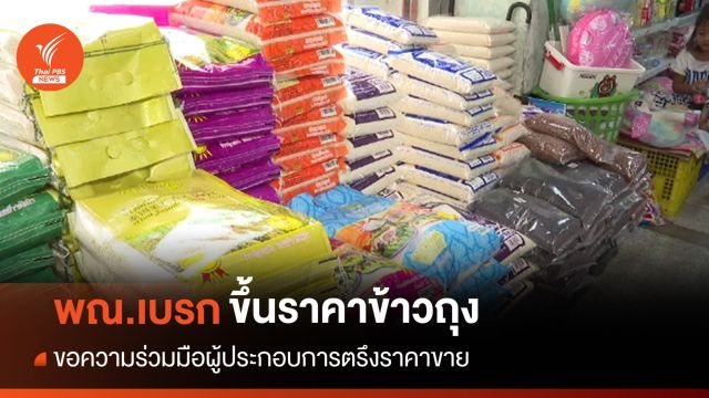 "พาณิชย์" เบรกขึ้นราคาข้าวถุง ขอผู้ประกอบการช่วยตรึงราคา