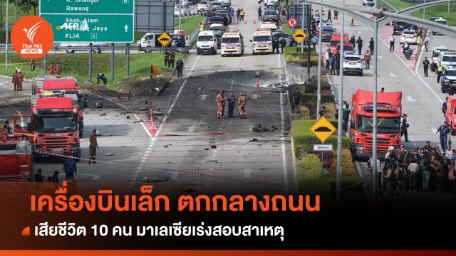 มาเลเซียเร่งสอบเหตุเครื่องบินเล็กตกเสียชีวิต 10 คน