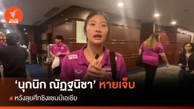 "นุกนิก ณัฏฐนิชา" หายเจ็บ หวังลุยศึกชิงแชมป์เอเชีย 