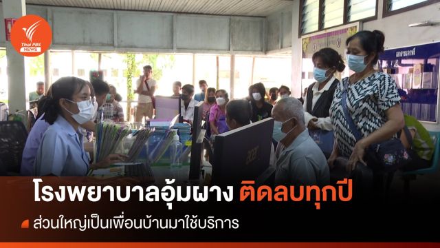 โรงพยาบาลอุ้มผาง วอนรัฐสนับสนุนระบบสาธารณสุขโรงพยาบาลชายแดนทุกแห่ง