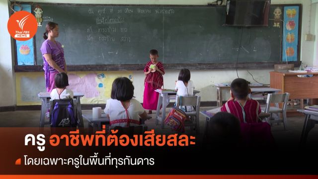จิตวิญญาณครูชายแดน อ.อุ้มผาง จ.ตาก