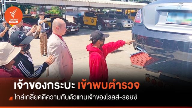 เจ้าของกระบะชนท้ายรถโรลส์-รอยซ์ เข้าพบ ตร.ไกล่เกลี่ยคู่กรณี