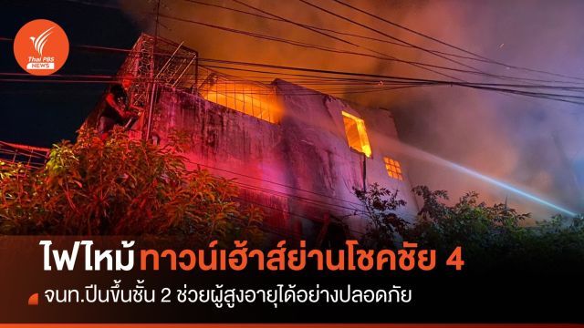 ไฟไหม้ทาวน์เฮ้าส์ย่านโชคชัย 4 จนท.ปีนขึ้นชั้น 2 ช่วยผู้สูงอายุ