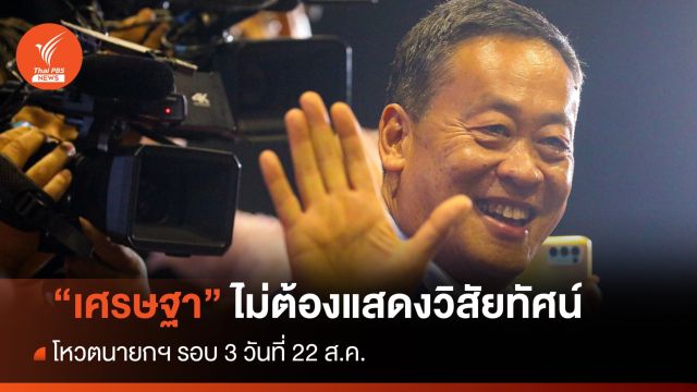 วิป 3 ฝ่ายเคาะ “เศรษฐา” แคนดิเดตนายกฯ ไม่ต้องแสดงวิสัยทัศน์