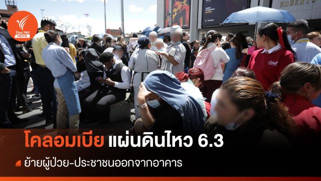 "โคลอมเบีย" แผ่นดินไหว 6.3 อาฟเตอร์ช็อกซ้ำ พบเสียชีวิต 1 คน 