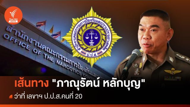 เส้นทาง "ภาณุรัตน์ หลักบุญ" ว่าที่ เลขาฯ ป.ป.ส.คนที่ 20 