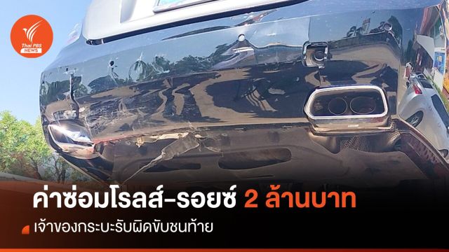 เจ้าของกระบะรับผิด ชนท้ายโรลส์-รอยซ์ ค่าเสียหายเบื้องต้น 2 ล้าน 