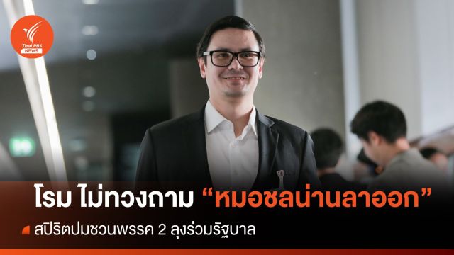 "โรม" ไม่ทวงถาม "หมอชลน่านลาออก" หลังดึงพรรคลุงร่วมรัฐบาล