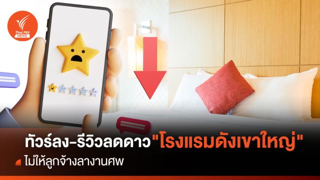 ทัวร์ลง-รีวิวลดดาว "โรงแรมดังเขาใหญ่" ไม่ให้ลูกจ้างลางานศพ 