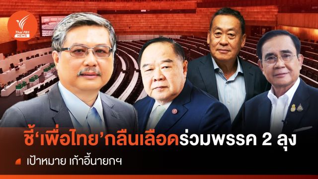 "นักวิชาการ"ชี้"เพื่อไทย"กลืนเลือดร่วมพรรค 2 ลุง เป้าหมาย เก้าอี้นายกฯ 