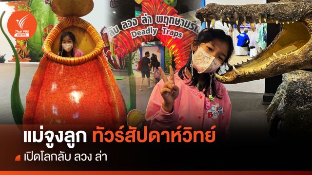 "แม่จูงลูก" ทัวร์สัปดาห์วิทย์ปี'66 เปิดโลกลับ ลวง ล่า