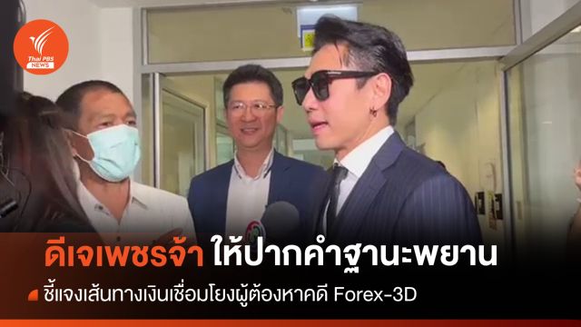 "ดีเจเพชรจ้า" ชี้แจงดีเอสไอเงิน 50,000 ค่าจ้างโปรโมตโชว์รูมรถ