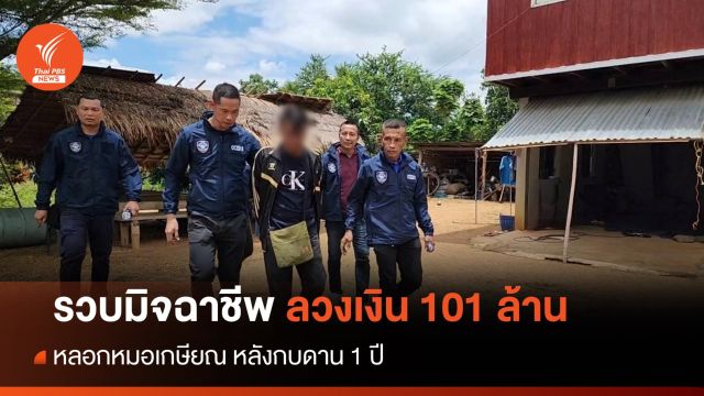  จับอดีตรปภ.อ้างเป็นผกก.เชียงราย ลวงเงินหมอเกษียณ 101 ล้าน