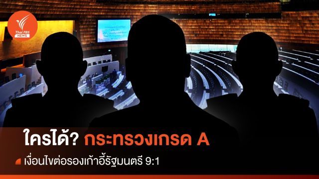  เงื่อนไขต่อรองเก้าอี้รัฐมนตรี 9:1 พรรคไหนครองกระทรวงเกรด A 