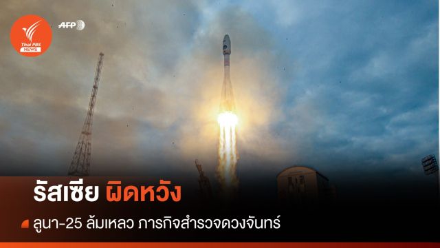ครึ่งศตวรรษ! รัสเซียผิดหวังลงจอดดวงจันทร์ไม่สำเร็จ