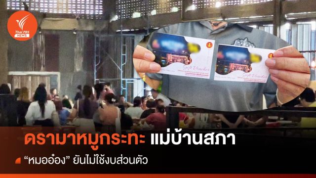 ดรามา! เลี้ยงหมูกระทะแม่บ้านสภา "หมออ๋อง" ใช้งบตำแหน่ง 2 ล้าน