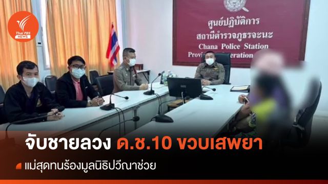 ตร.จับชายข้างบ้าน บังคับเด็กชาย 10 ขวบบังคับเสพยาหาเงิน