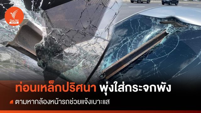 หาเบาะแส ! เหล็กปริศนา 80 ซม.หล่นใส่กระจกพัง