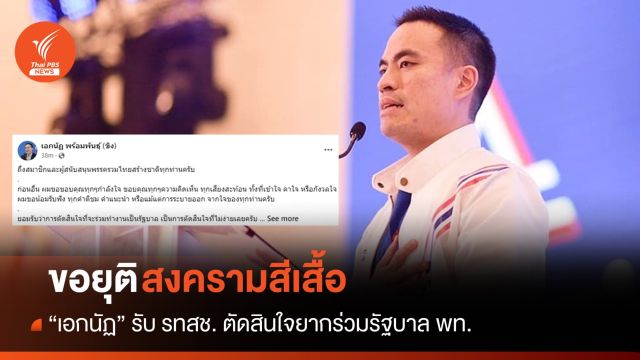 "ไม่รับตำแหน่งใดๆ" เอกนัฏขอโอกาสยุติ "สงครามสีเสื้อ"