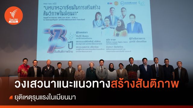 วงเสวนาแนะแนวทางไทยร่วมสร้างสันติภาพในเมียนมา