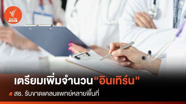 สธ. เตรียมเพิ่ม "อินเทิร์น" เข้าระบบ หลังหมอขาดแคลนหลายพื้นที่