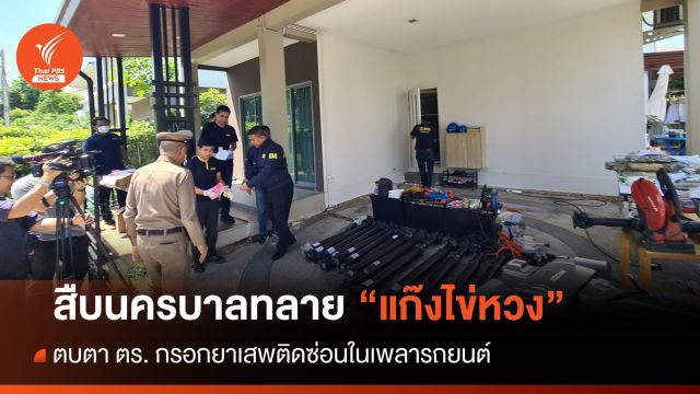 "สืบนครบาล" ทลายแก๊ง "ไข่หวง" กลางกรุง เอี่ยวขบวนการค้ายาเสพติดไต้หวัน